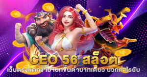 ceo 56 สล็อต