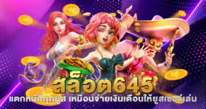 สล็อต645