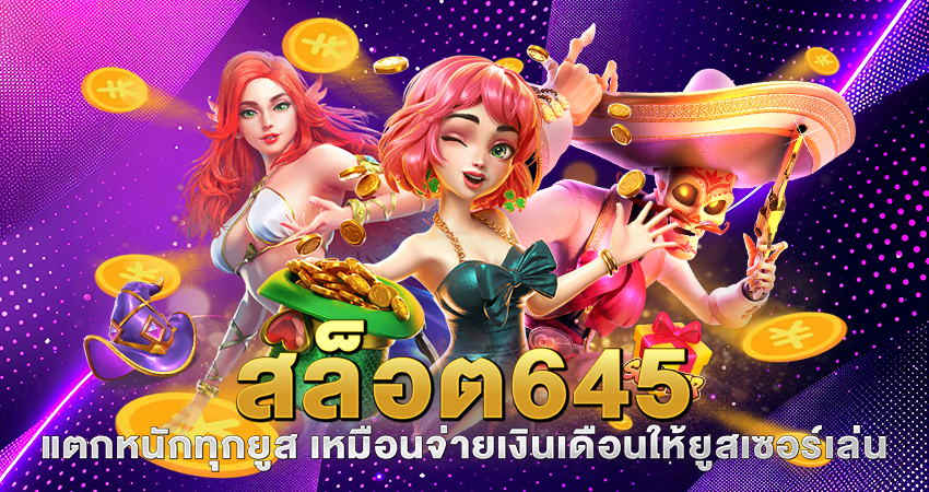 สล็อต645